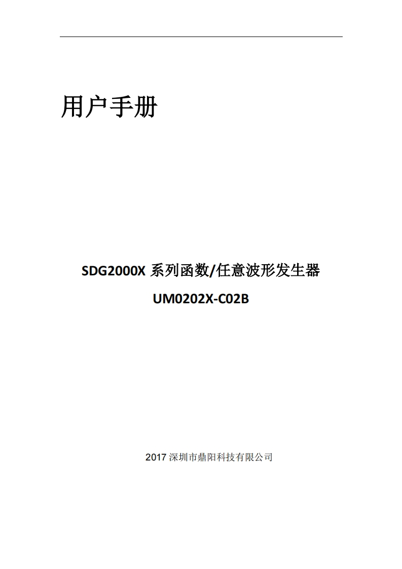 SDG2000X_UserManual操作说明书手册_UM0202X-C02B