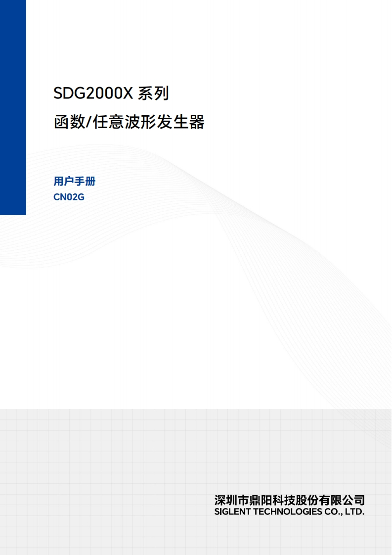 SDG2000X_操作说明书手册N02G