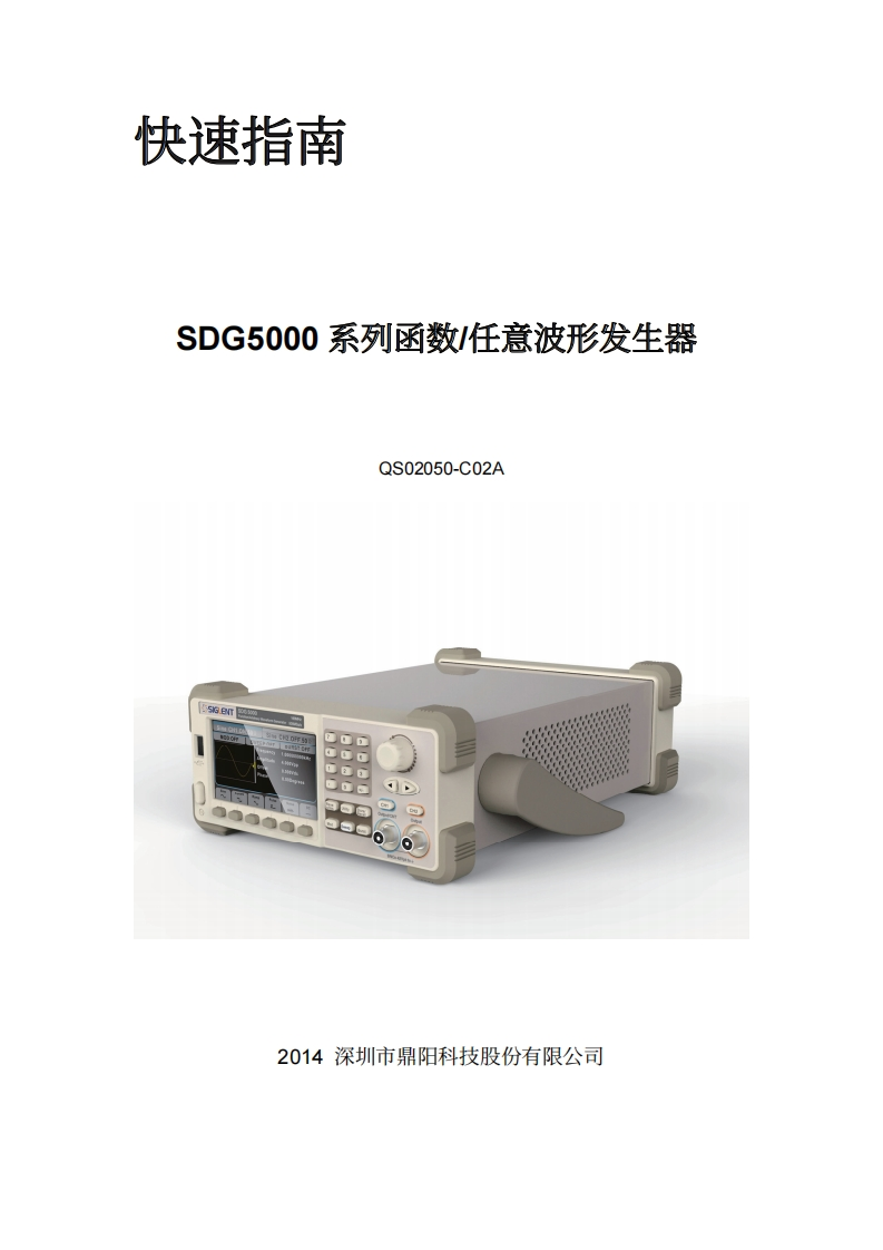 SDG5000_快速操作说明书手册_QS02050-C02A