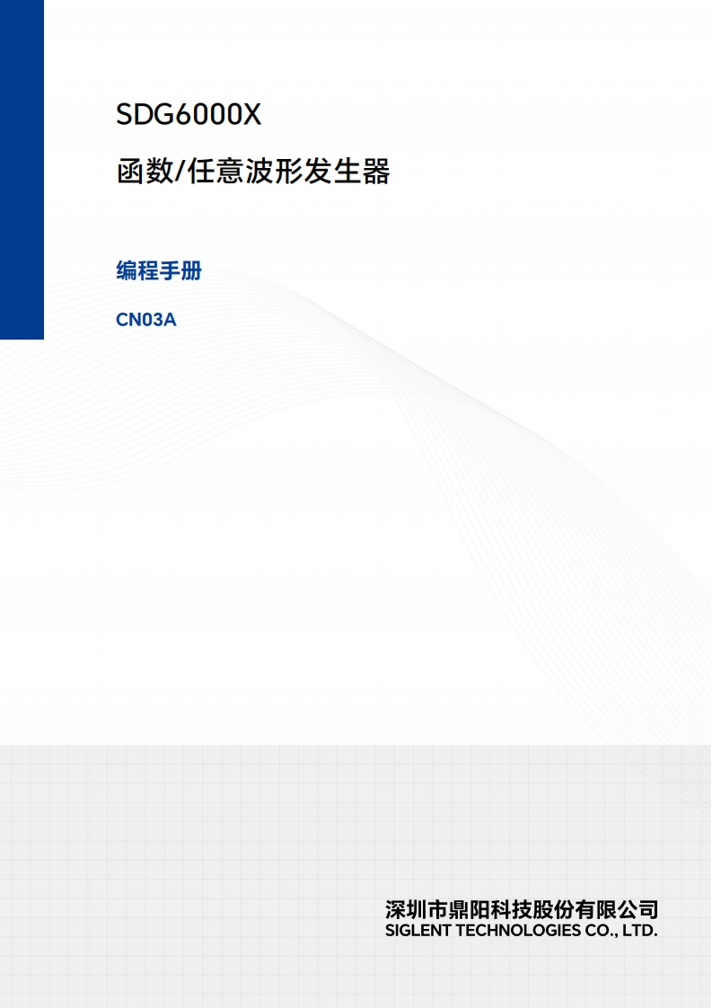SDG6000X_编程操作说明书手册03A