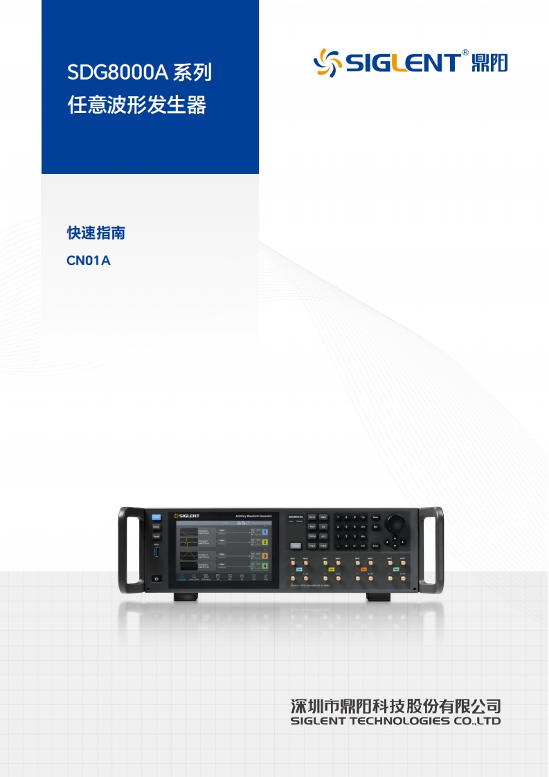 SDG8000A_快速操作说明书手册_CN01A