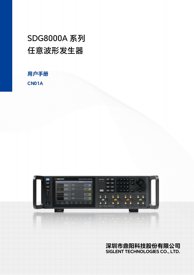 SDG8000A_操作说明书手册N01A_