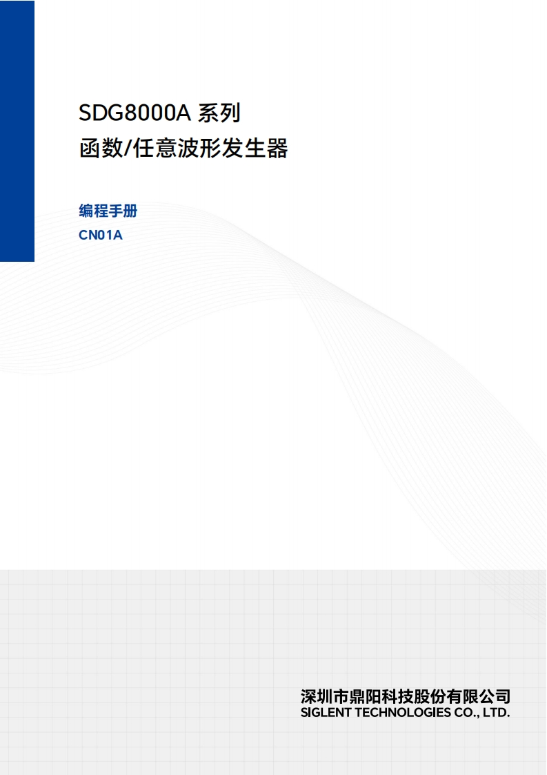 SDG8000A_编程操作说明书手册_CN01A