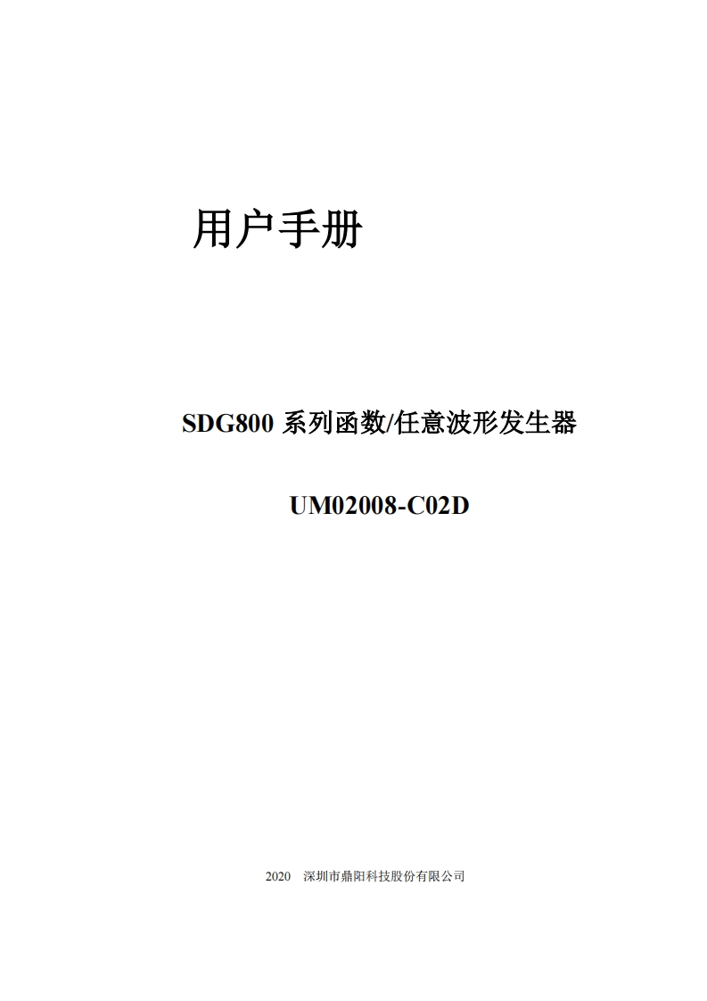 SDG800_操作说明书手册_UM02008-C02D