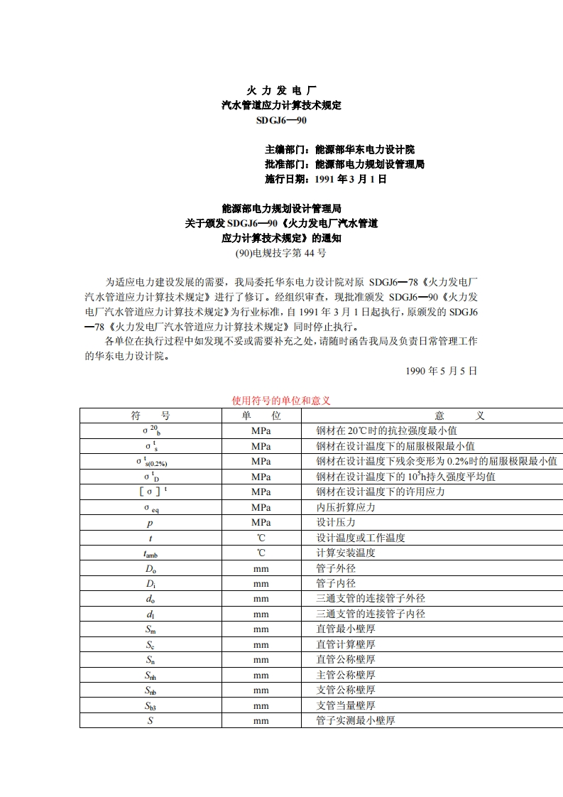 SDGJ6-90火力发电厂汽水管道应力计算技术规定