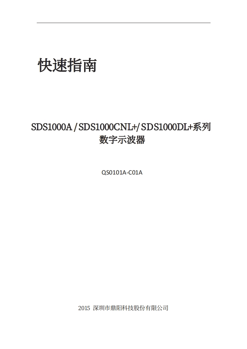SDS1000A_快速操作说明书手册_QS0101A-C02B