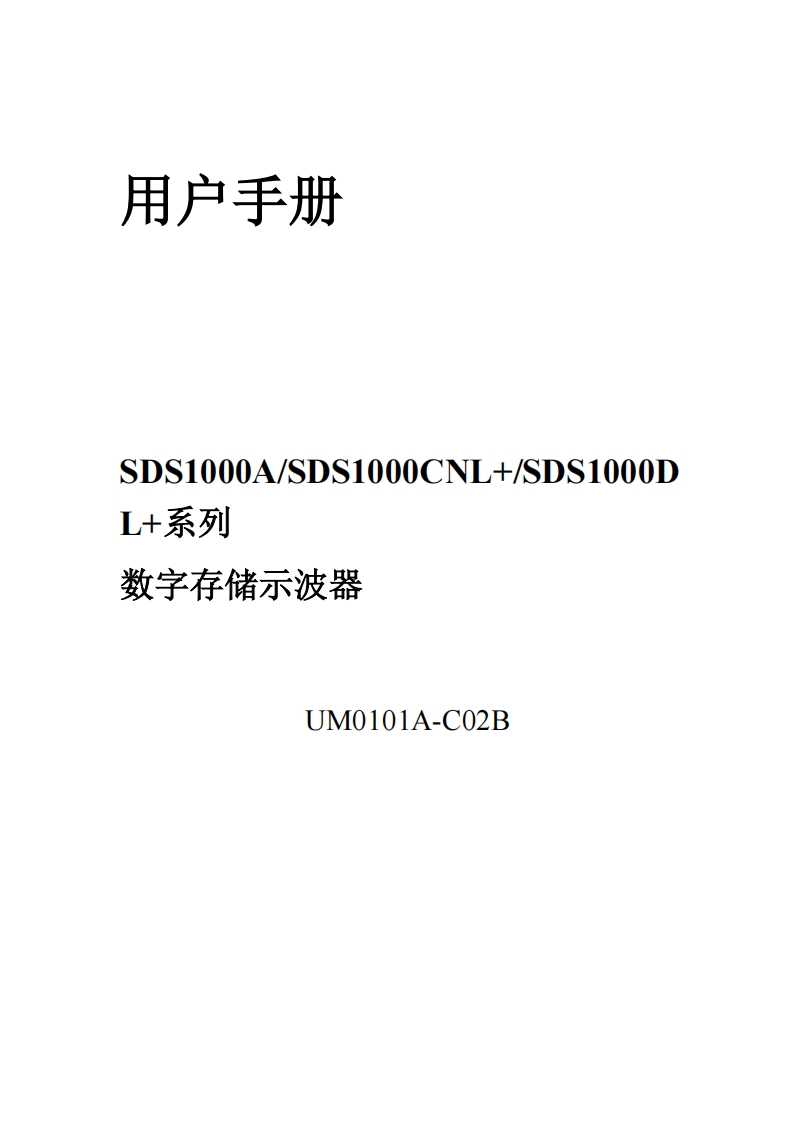 SDS1000A_操作说明书手册_UM0101A-C02B