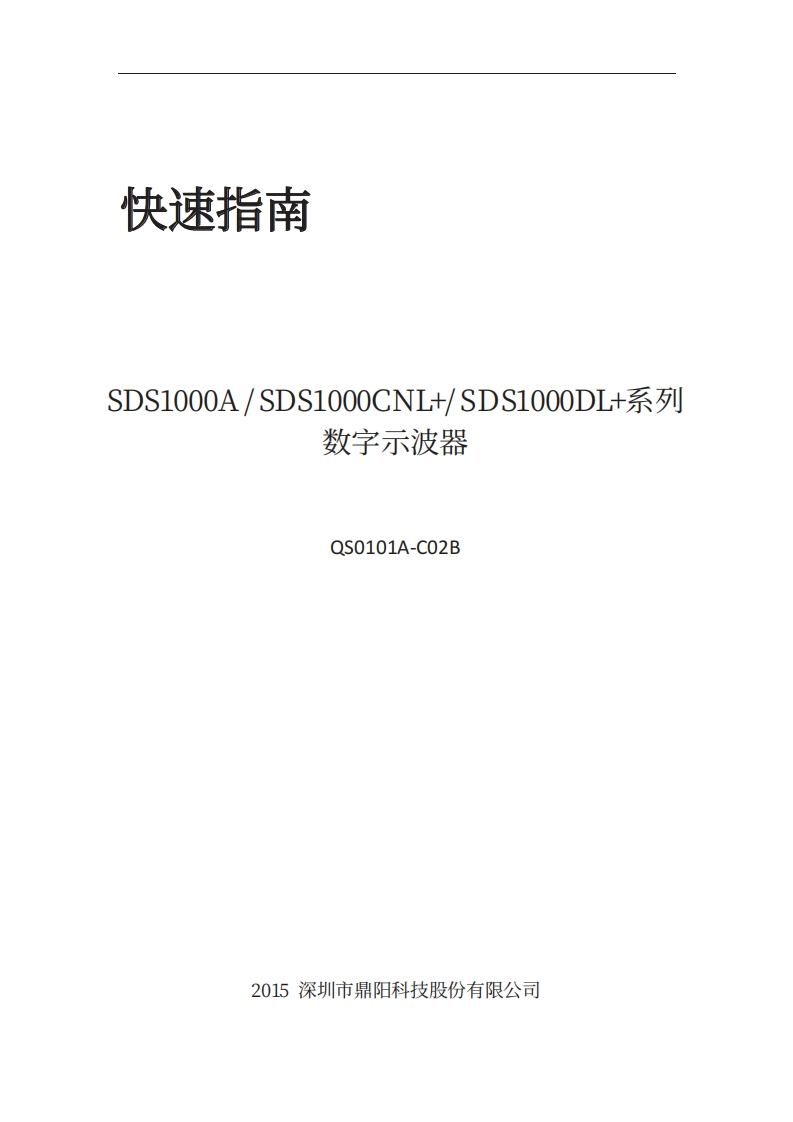 SDS1000CNL_快速操作说明书手册_QS0101A-C02B