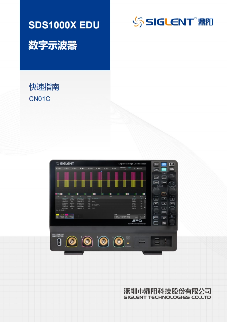 SDS1000X-EDU_简明操作说明书手册_CN01C