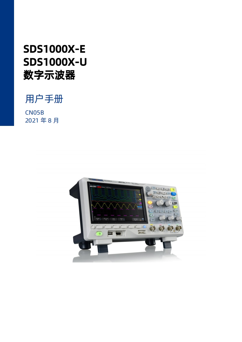 SDS1000X-ESDS1000X-U_操作说明书手册05B