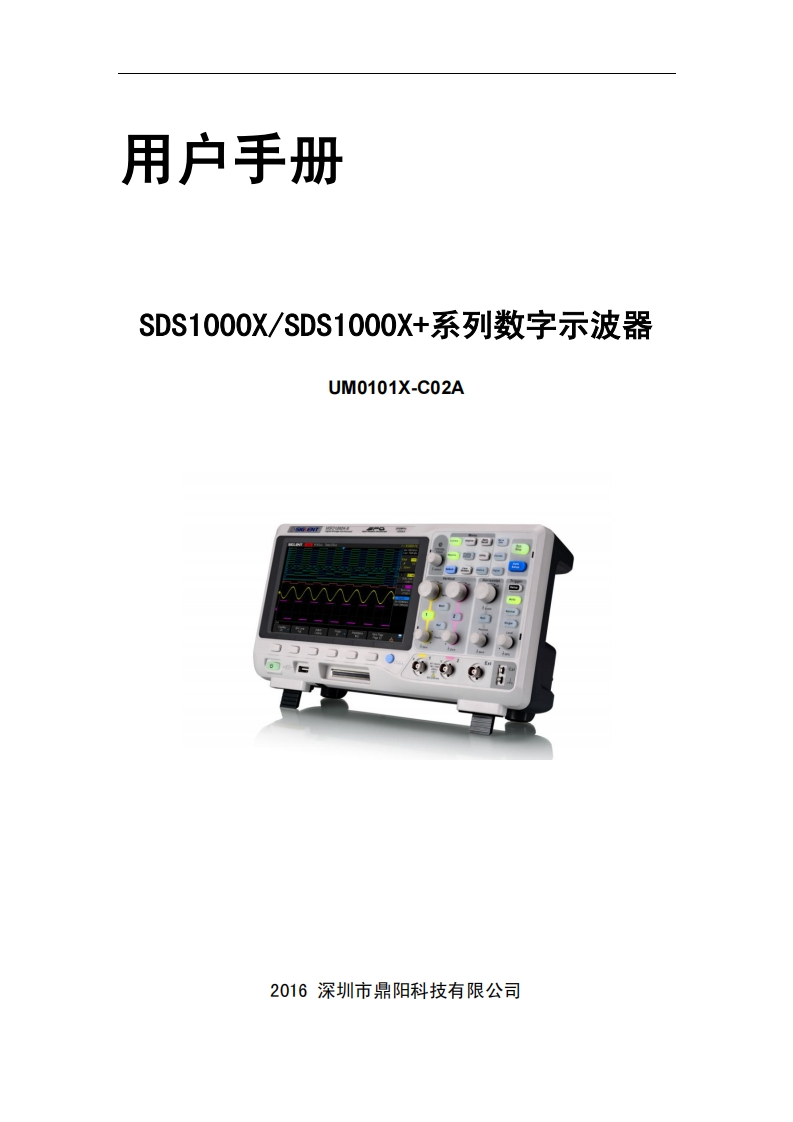 SDS1000X_操作说明书手册_UM0101X-C02A
