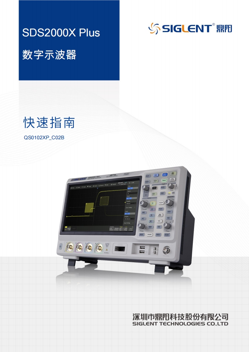 SDS2000X-Plus_快速操作说明书手册_QS0102XP_C02B