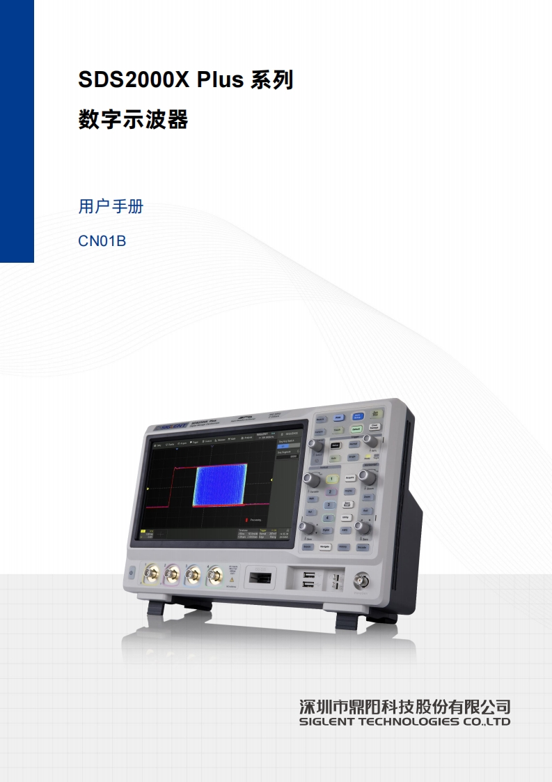 SDS2000X-Plus_操作说明书手册01B