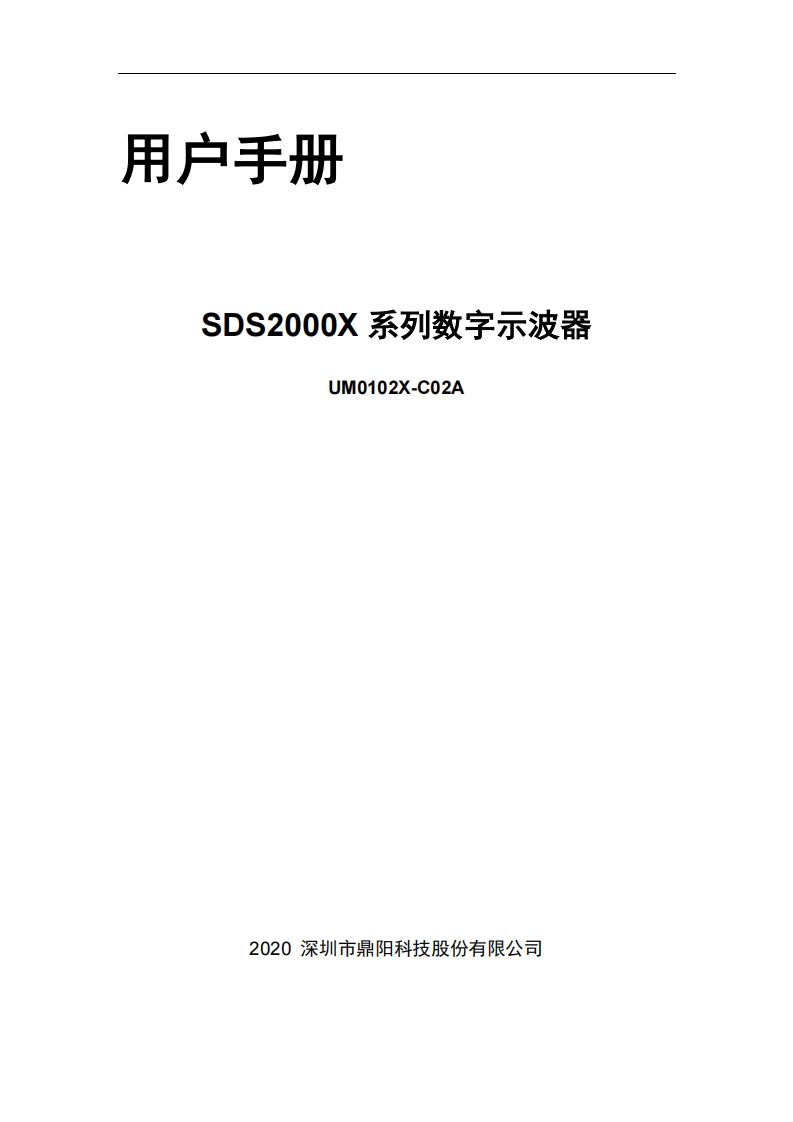 SDS2000X_操作说明书手册_UM0102X-C02A