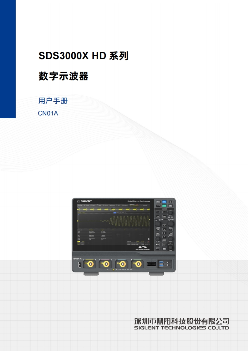SDS3000X-HD_操作说明书手册N01A