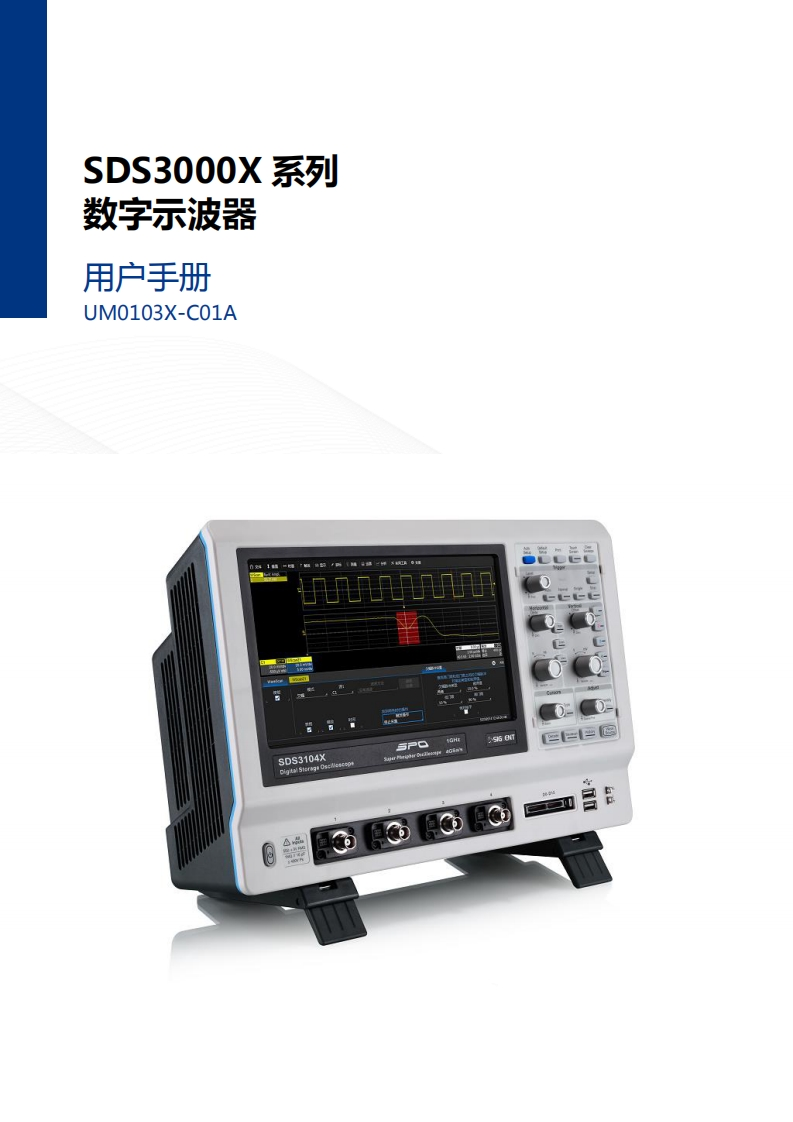 SDS3000X_操作说明书手册_UM0103X-C01A