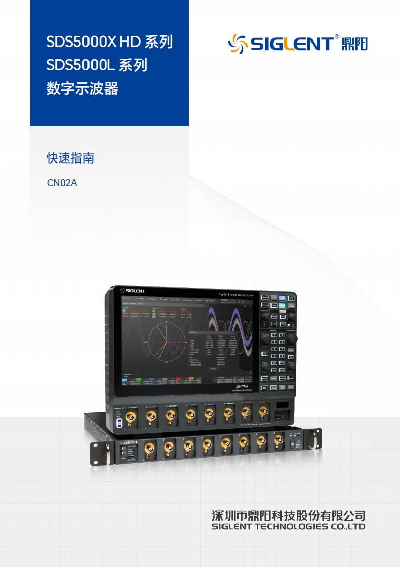 SDS5000X-HD_SDS5000L_快速操作说明书手册_CN02A