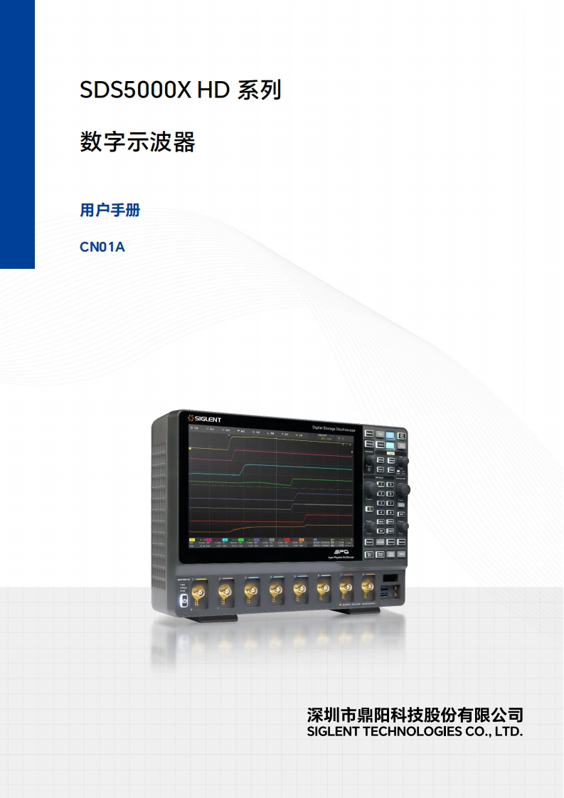 SDS5000X-HD_操作说明书手册N01A