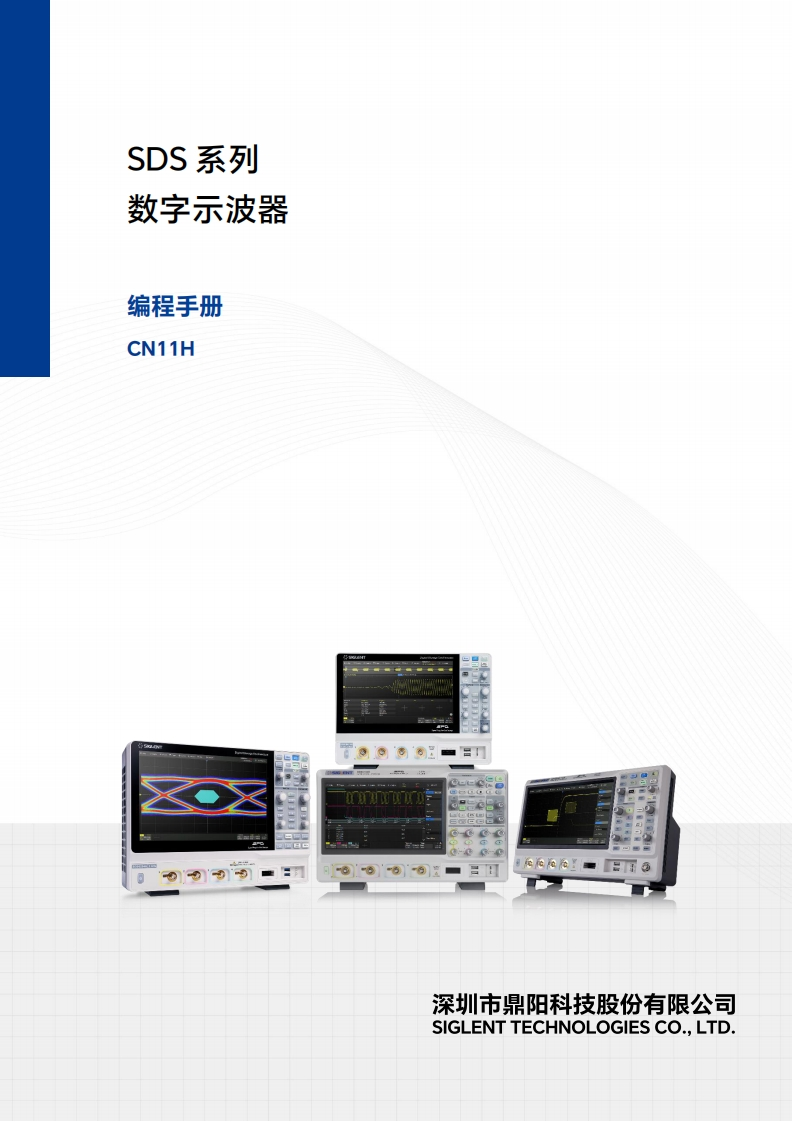 SDS5000X-HD_编程操作说明书手册11H