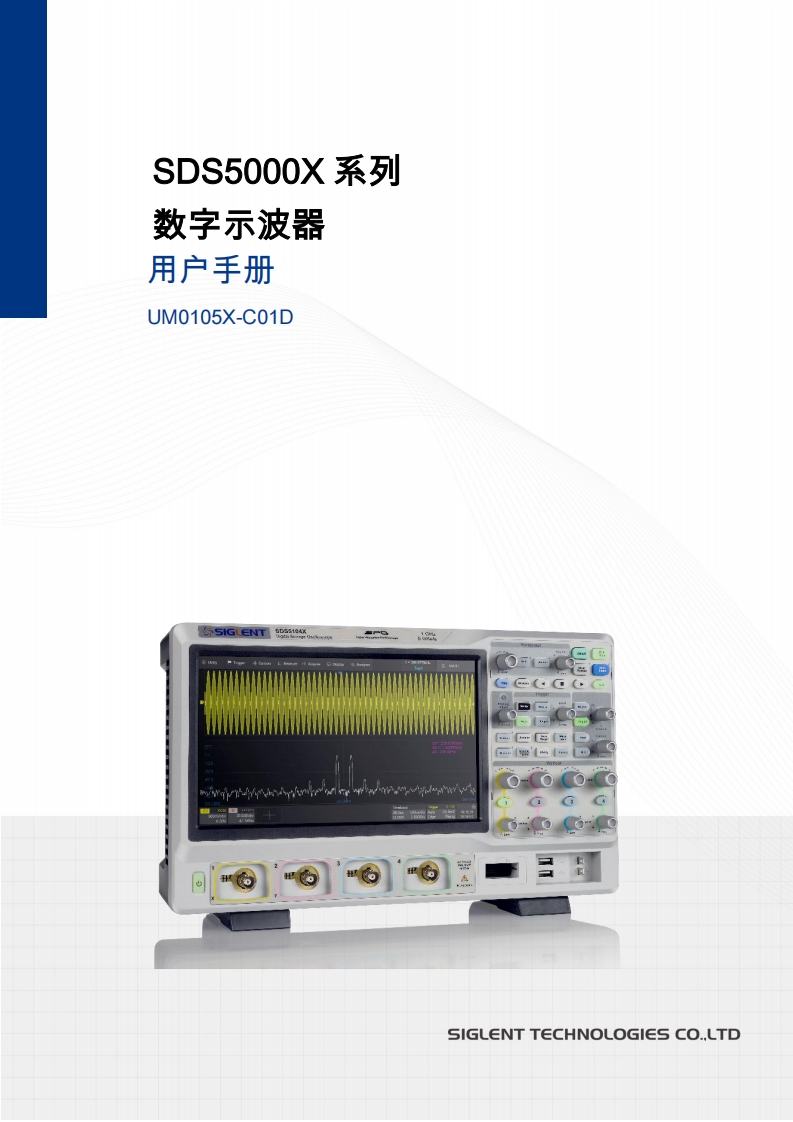 SDS5000X_操作说明书手册_UM0105X-C01D