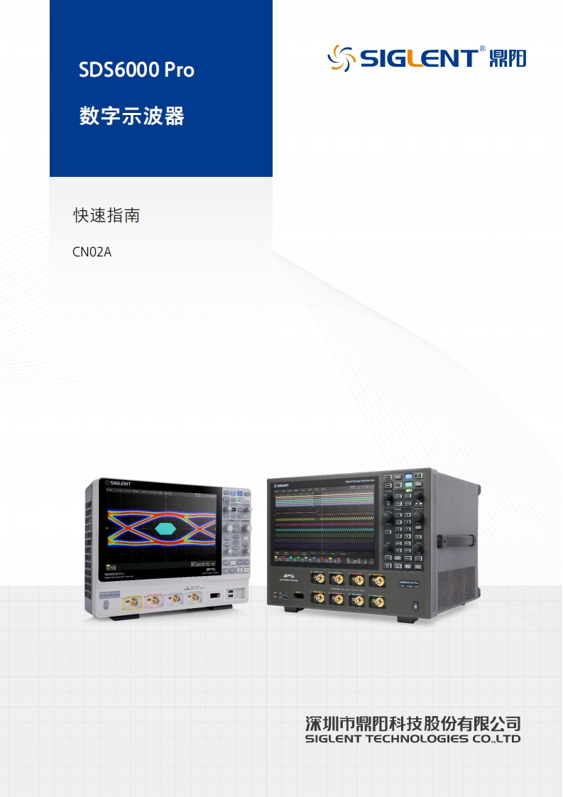 SDS6000-Pro_快速操作说明书手册_CN02A