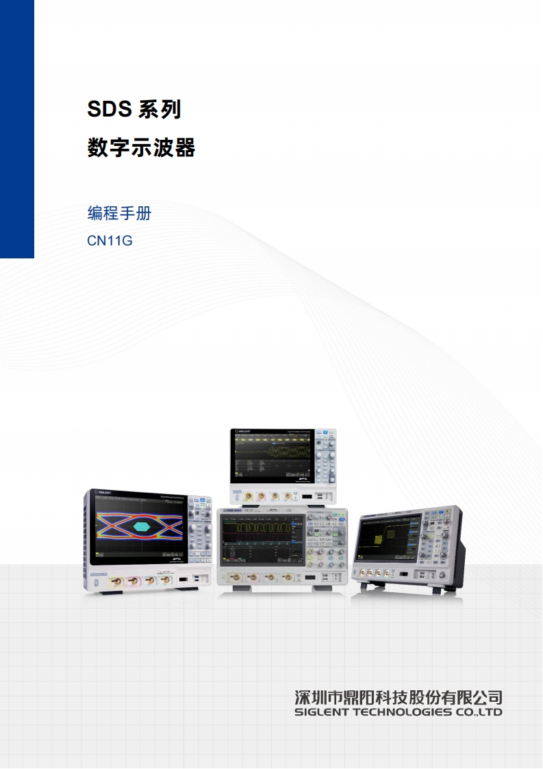 SDS6000-Pro_编程操作说明书手册_CN11G