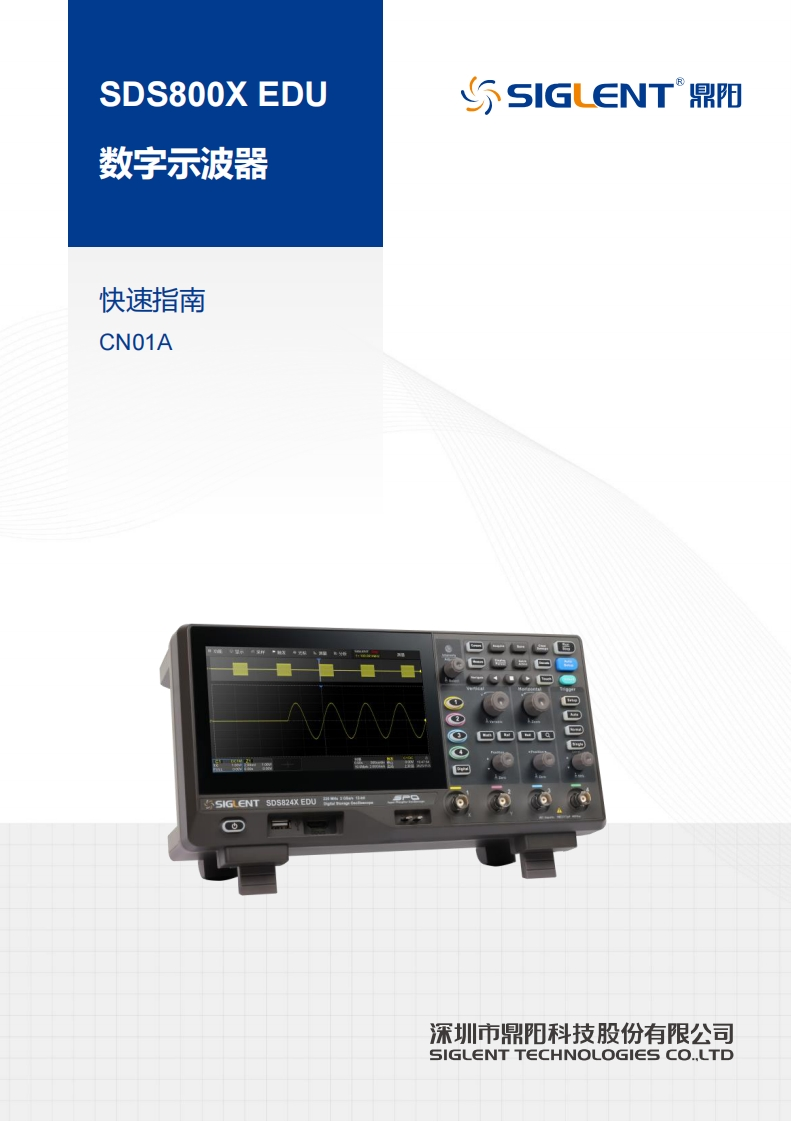 SDS800X-EDU_快速操作说明书手册_CN01A