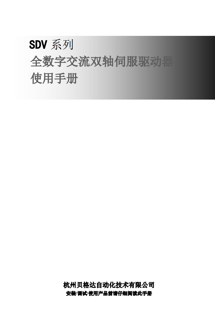SDV系列龙门同步双轴伺服驱动器使用手册V1.41