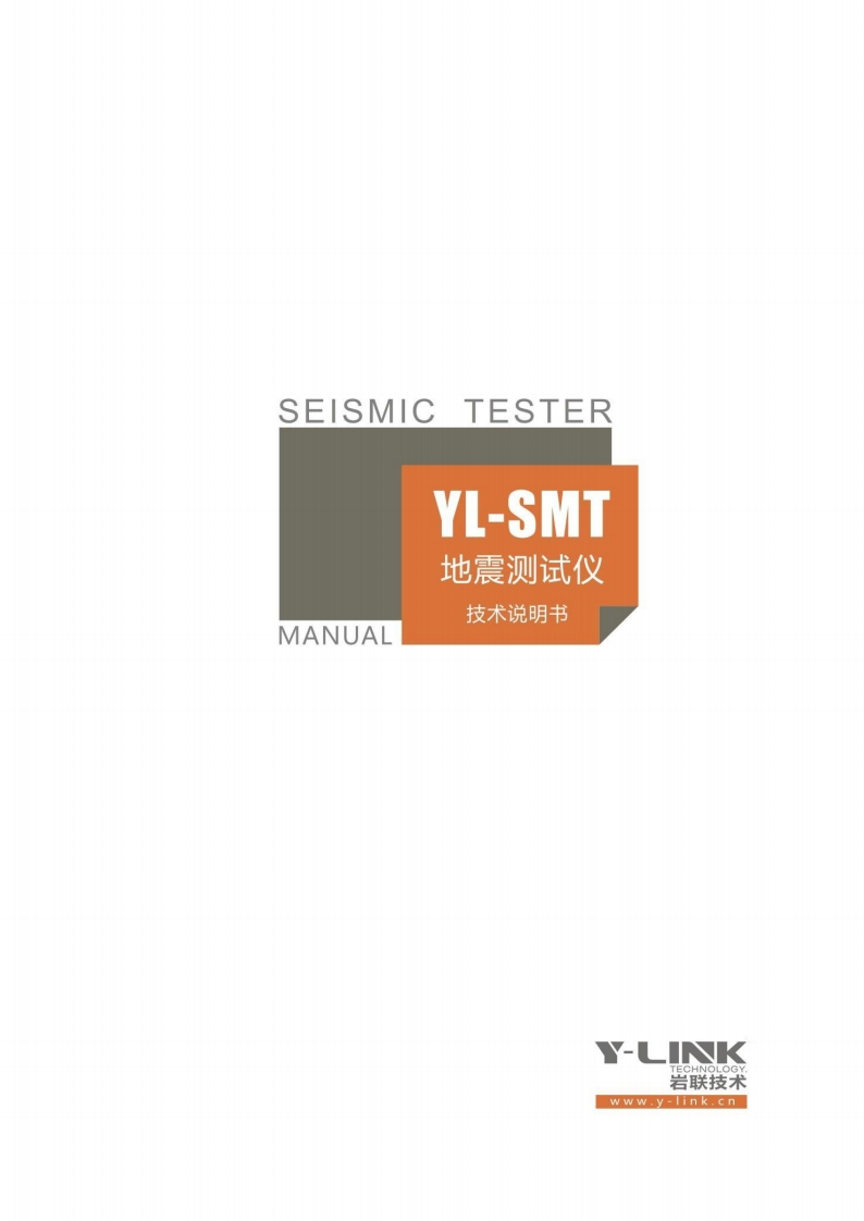 SEISMIC-TESTER-YL-SMT-地震测试仪-MANUAL-技术说明书