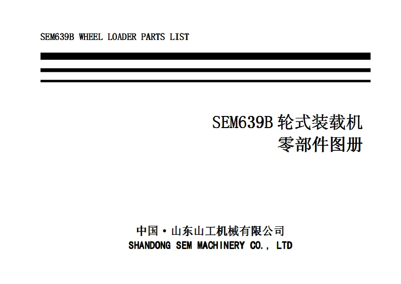 SEM-639B_零部件目录手册