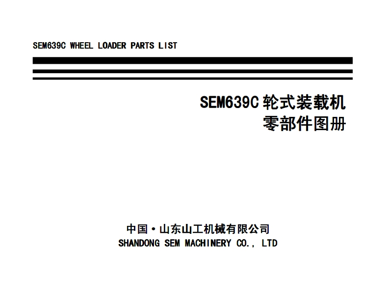 SEM-639C_零部件目录手册