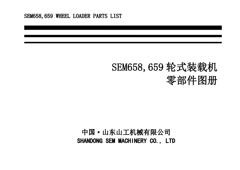 SEM-658-и-659_零部件目录手册И