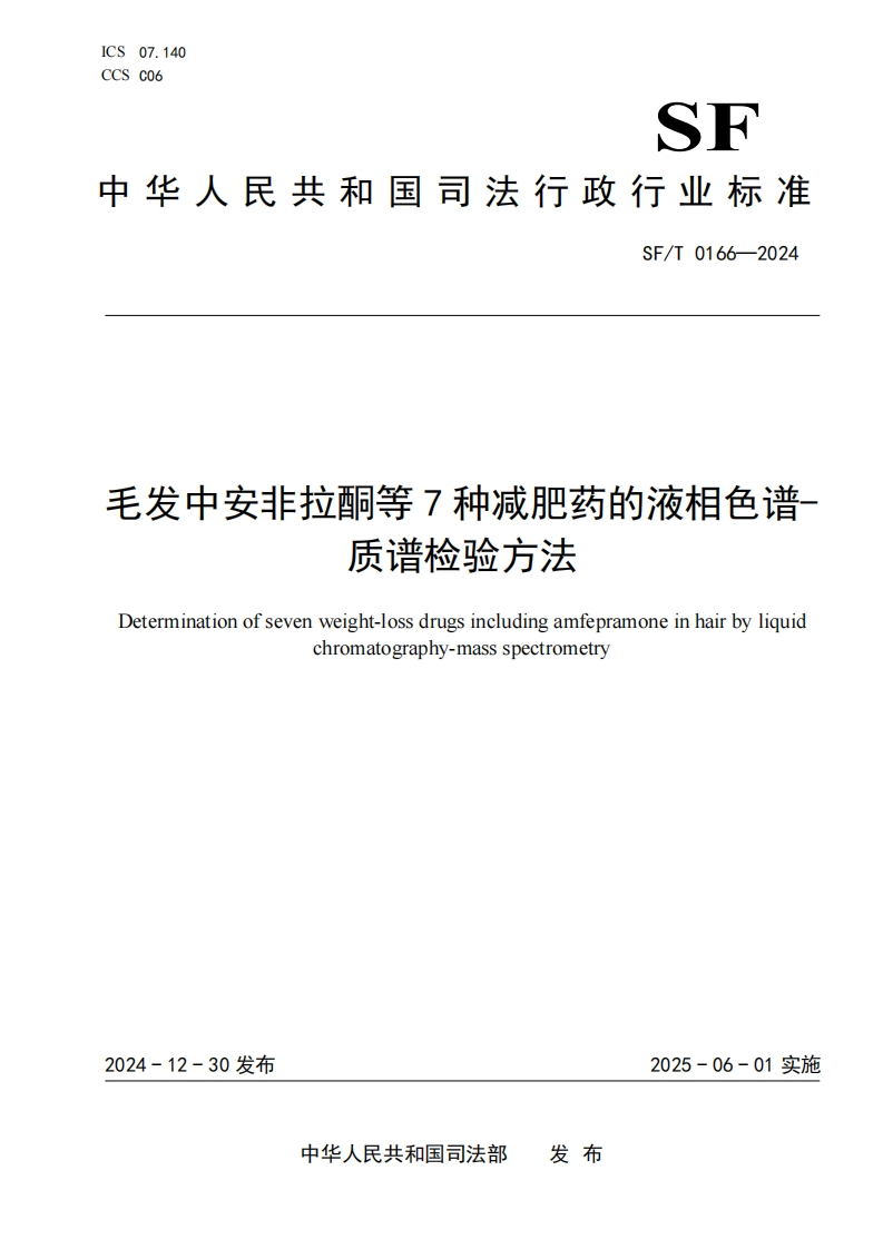 SFT0166-2024毛发中安非拉酮等7种减肥药的液相色谱-质谱检验方法