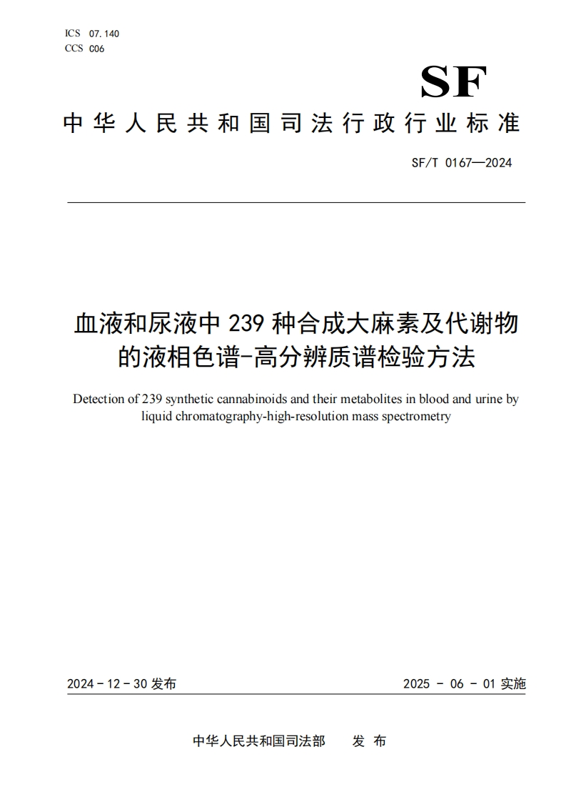 SFT0167-2024血液和尿液中239种合成大麻素及代谢物的液相色谱-高分辨质谱检验方法