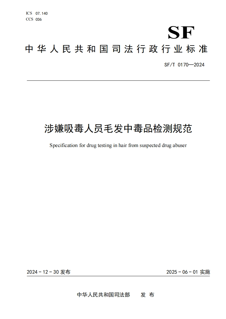 SFT0170-2024涉嫌吸毒人员毛发中毒品检测规范