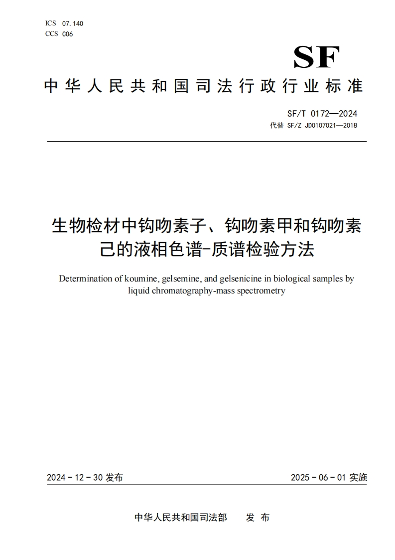 SFT0172-2024生物检材中钩吻素子、钩吻素甲和钩吻素己的液相色谱-质谱检验方法