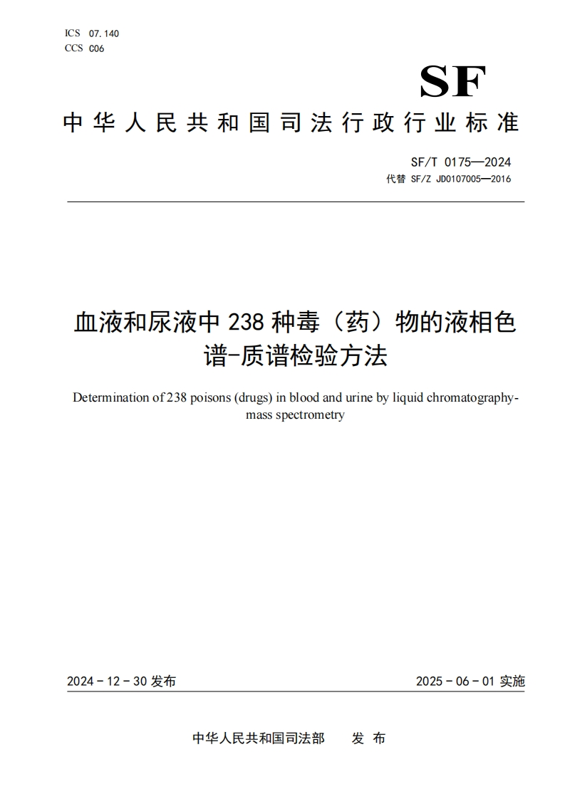 SFT0175-2024血液和尿液中238种毒（药）物的液相色谱-质谱检验方法