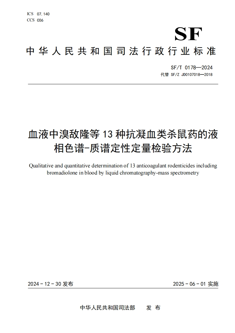 SFT0178-2024血液中溴敌隆等13种抗凝血类杀鼠药的液相色谱-质谱定性定量检验方法