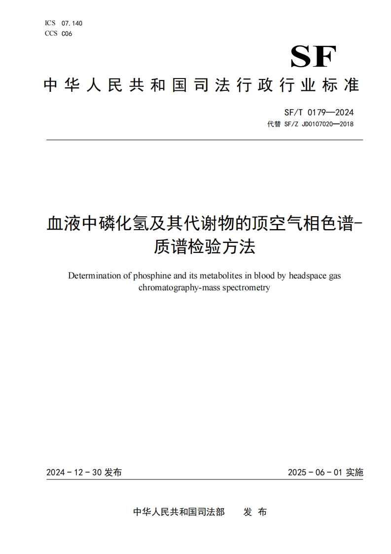 SFT0179-2024血液中磷化氢及其代谢物的顶空气相色谱-质谱检验方法