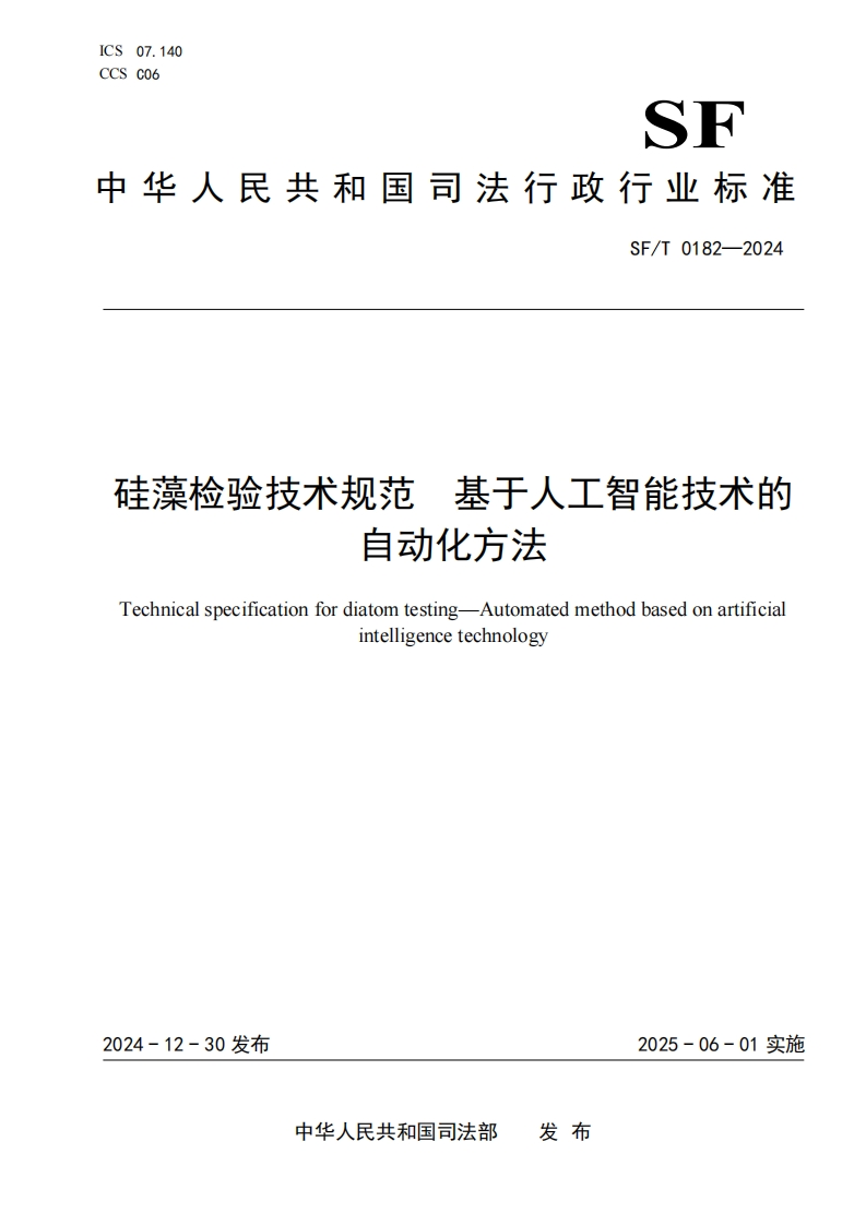 SFT0182-2024硅藻检验技术规范基于人工智能技术的自动化方法