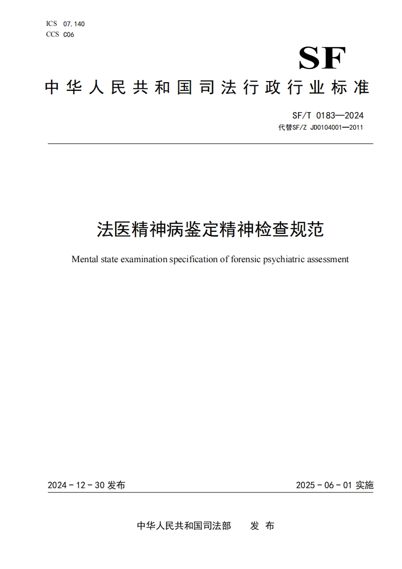 SFT0183-2024法医精神病鉴定精神检查规范