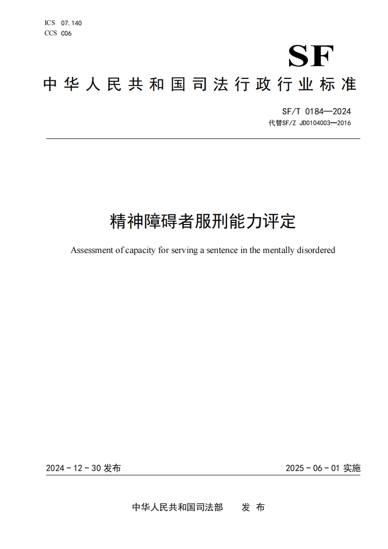 SFT0184-2024精神障碍者服刑能力评定