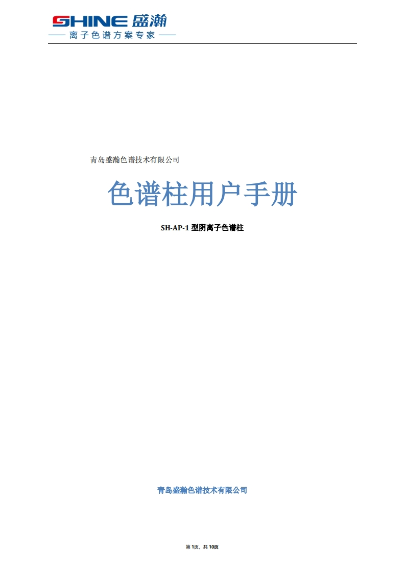 SH-AP-1型色谱柱用户使用说明书