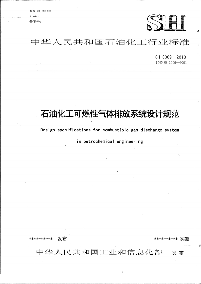 SH3009-2013石油化工可燃性气体排放系统设计规范