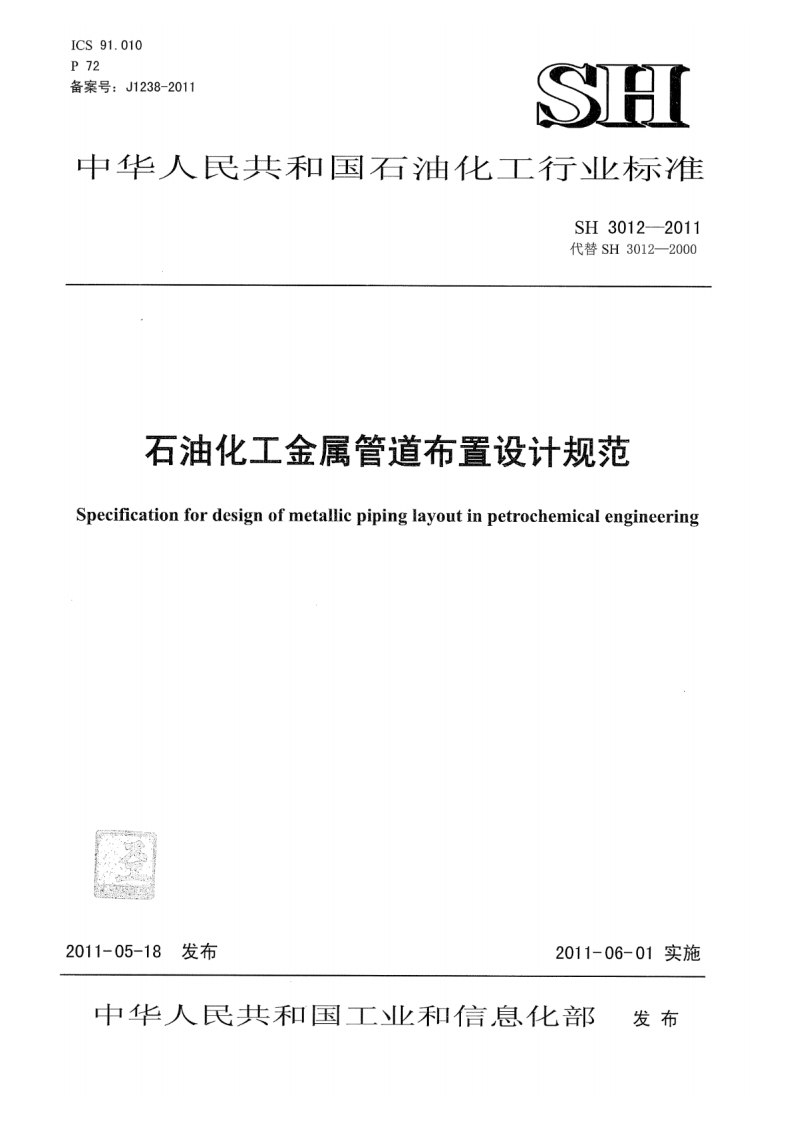 SH3012-2011-石油化工金属管道布置设计规范2011.6.1实施