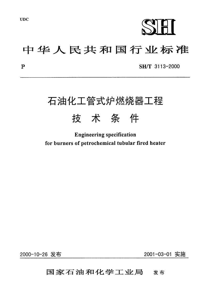 SH3113-2000-T石油化工管式炉燃烧器工程技术条件-API535