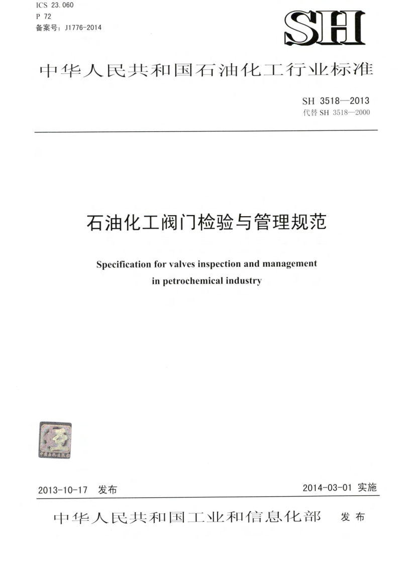 SH3518-2013代替SH3518-2000石油化工阀门检验与管理规范Specificationforvalvesinspectionandmanagementinpetrochemicalindustry