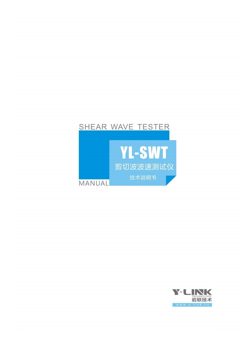 SHEAR-WAVE-TESTER-YL-SWT-剪切波波速测试仪-MANUAL-技术说明书