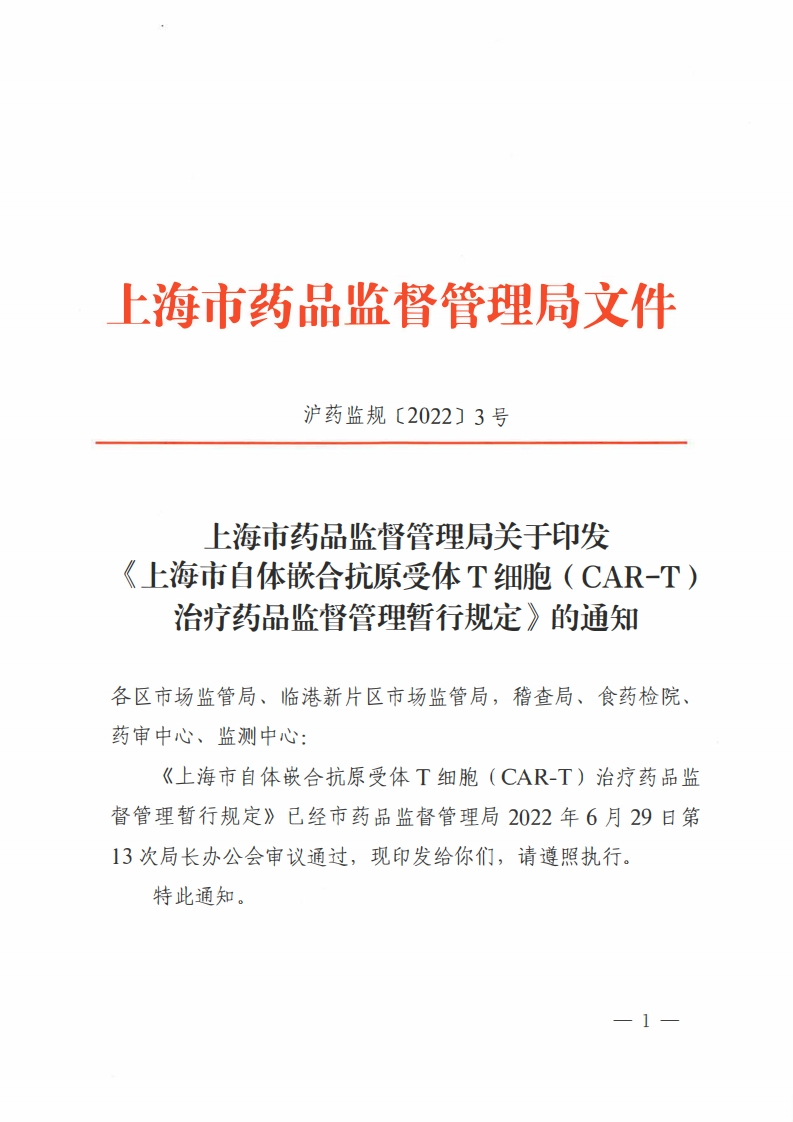 SHFDA_关于印发《上海市自体嵌合抗原受体T细胞（CAR_T）治疗药品监督管理暂行规定》的通知