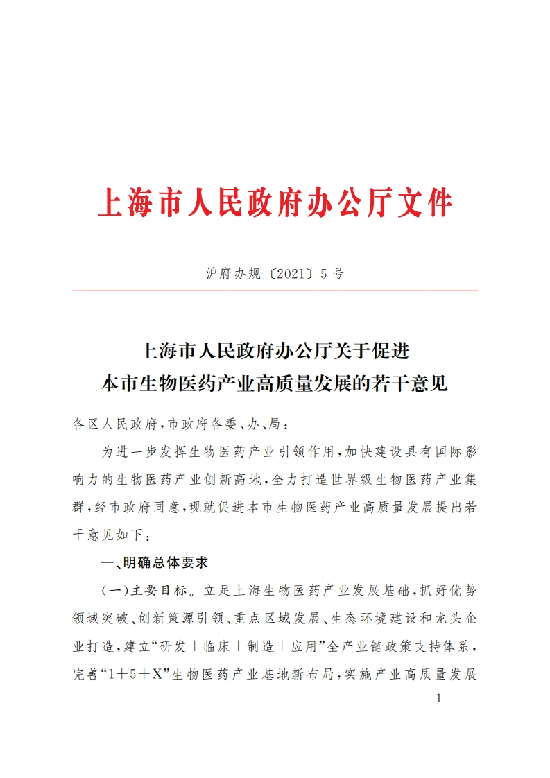 SHGOV_关于促进本市生物医药产业高质量发展的若干意见